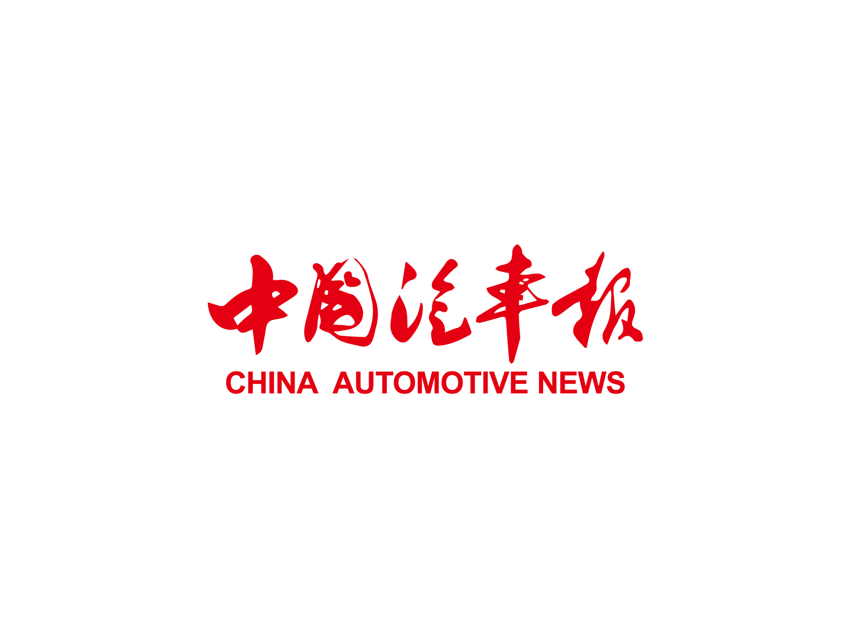 中国汽车报