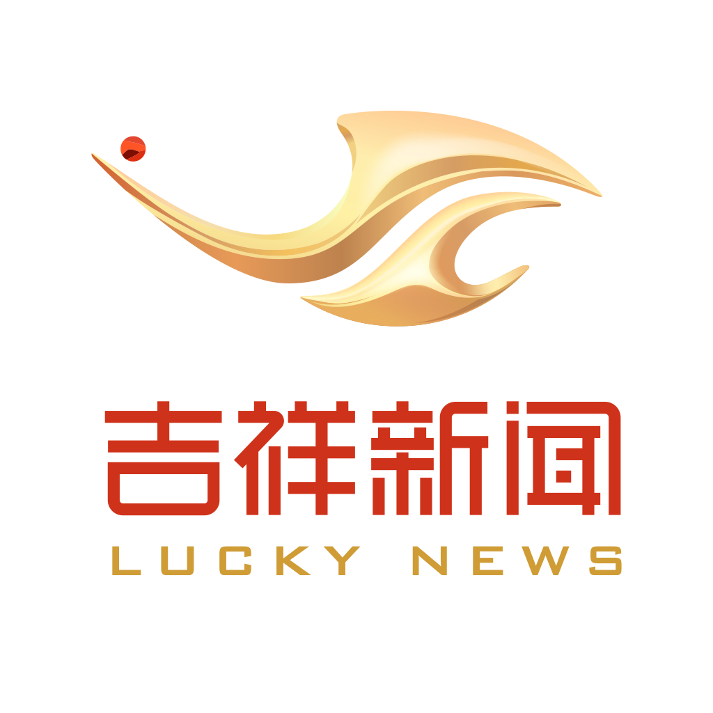 吉祥新闻