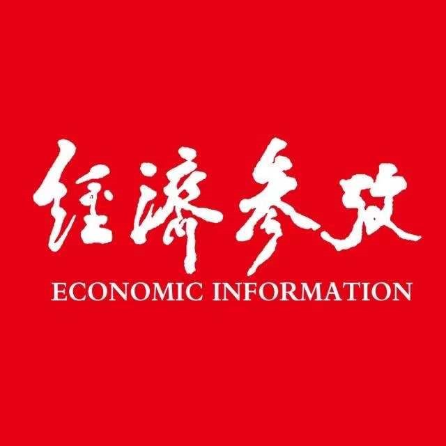 经济参考