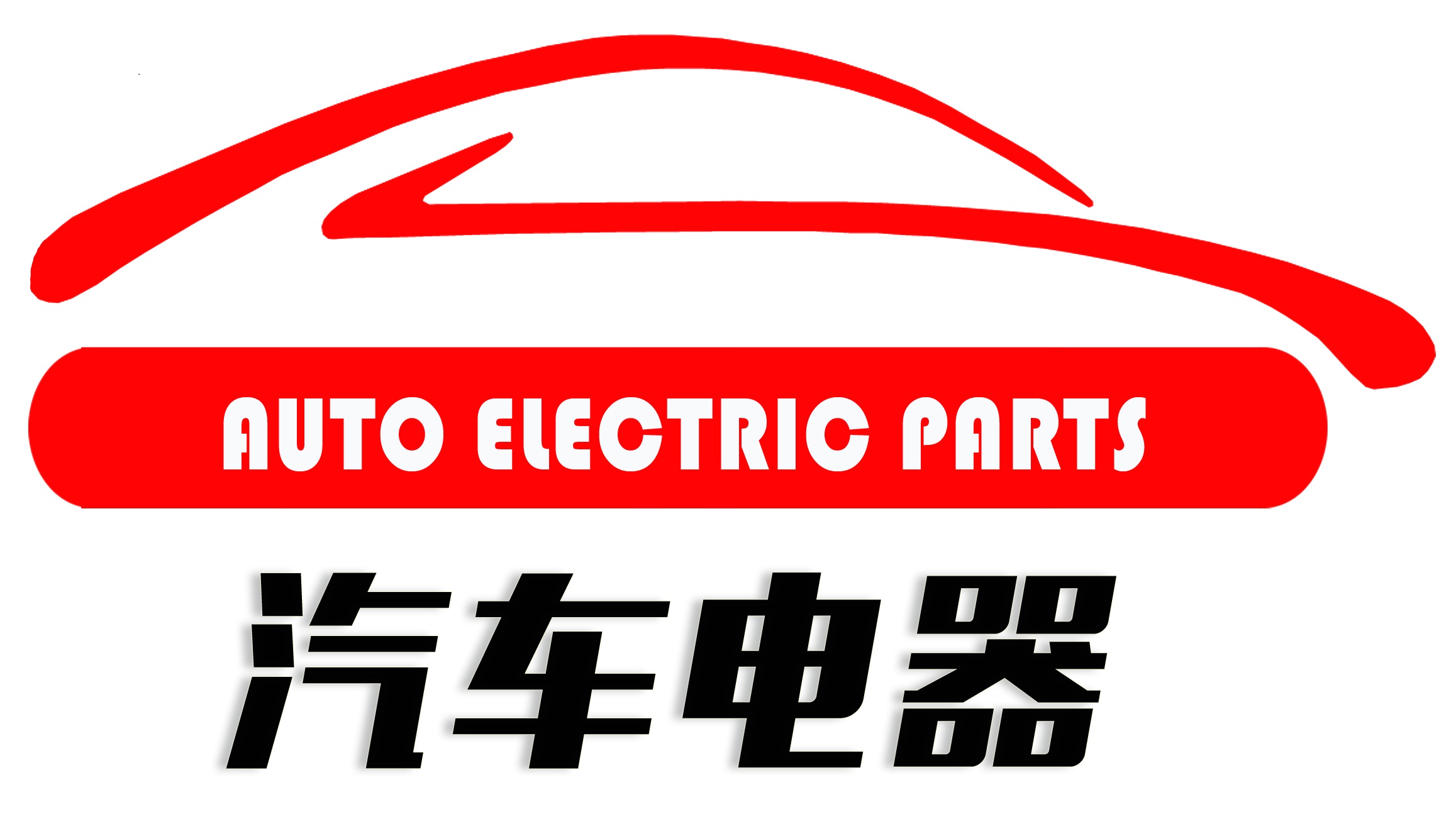 汽车电器logo